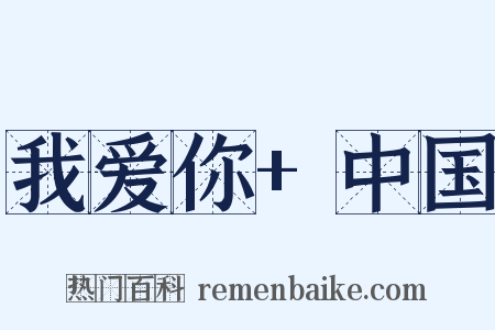 我爱你+中国是什么意思的图片